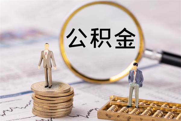 陕西离职个人公积金怎么取出来（离职公积金个人怎么提取）