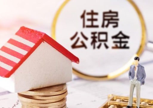 陕西离职后取住房公积金（离职后取公积金的条件）